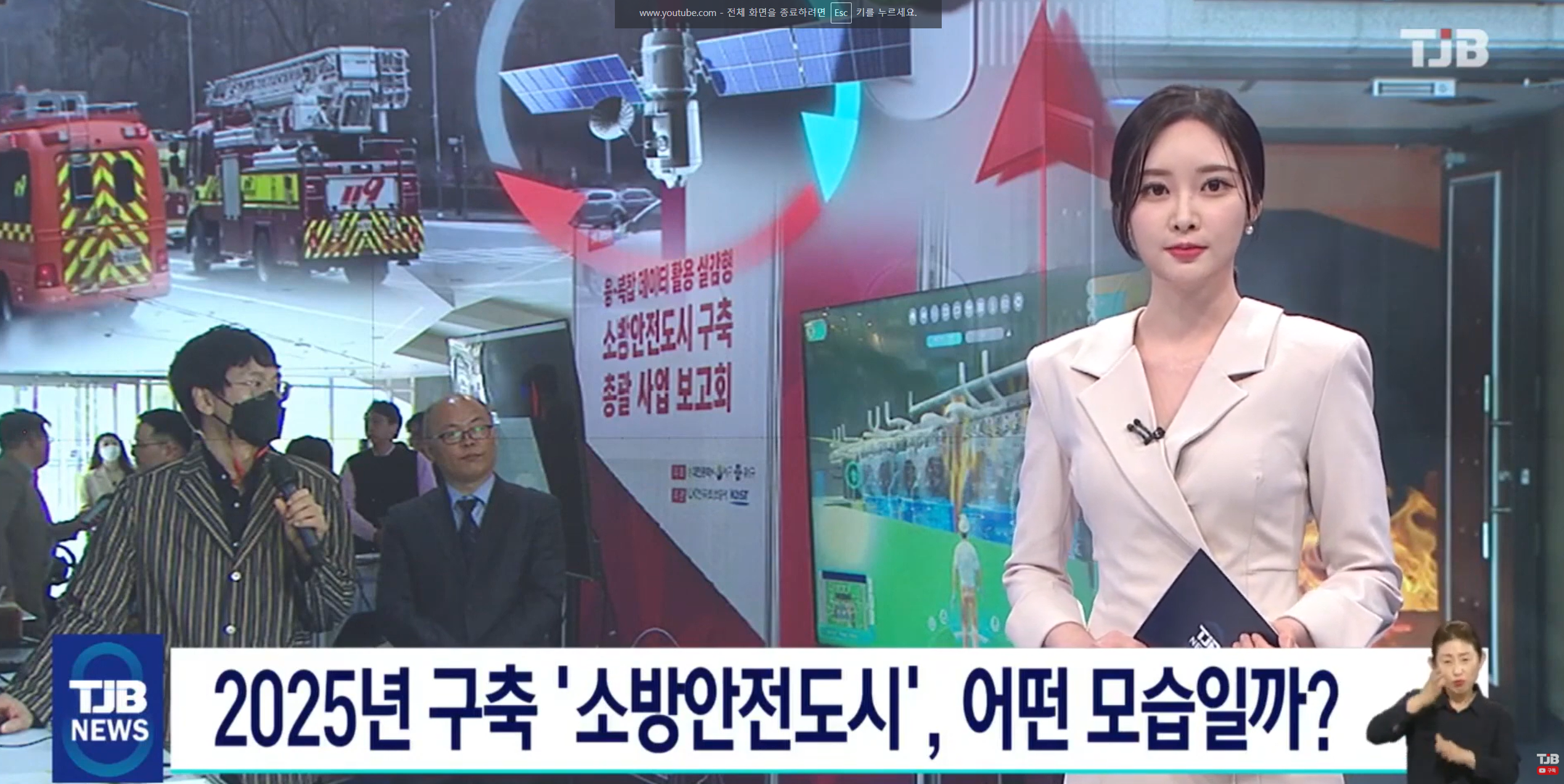 TJB 8뉴스 — 2025년 구축 대전 소방안전도시 보도