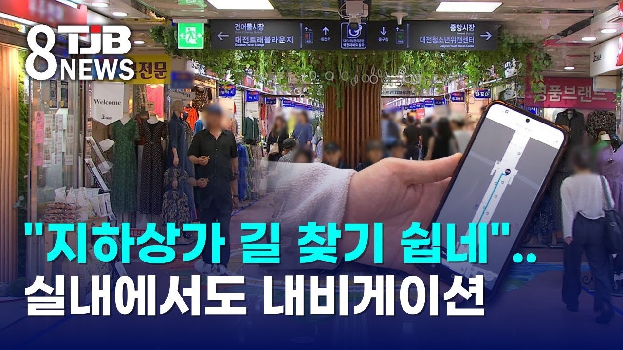 TJB 방송 — 지하상가 실내 내비게이션