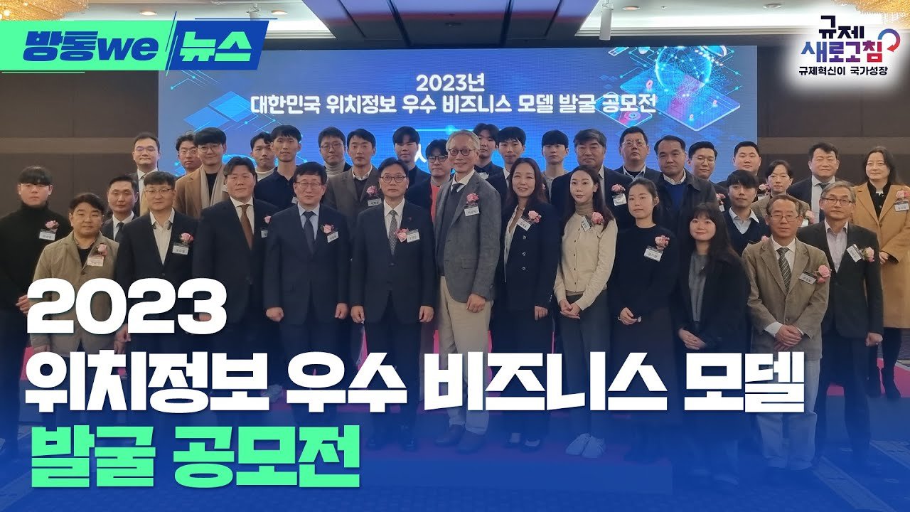 방송미디어통신위원회 위치정보 비즈니스 모델 대상 시상식